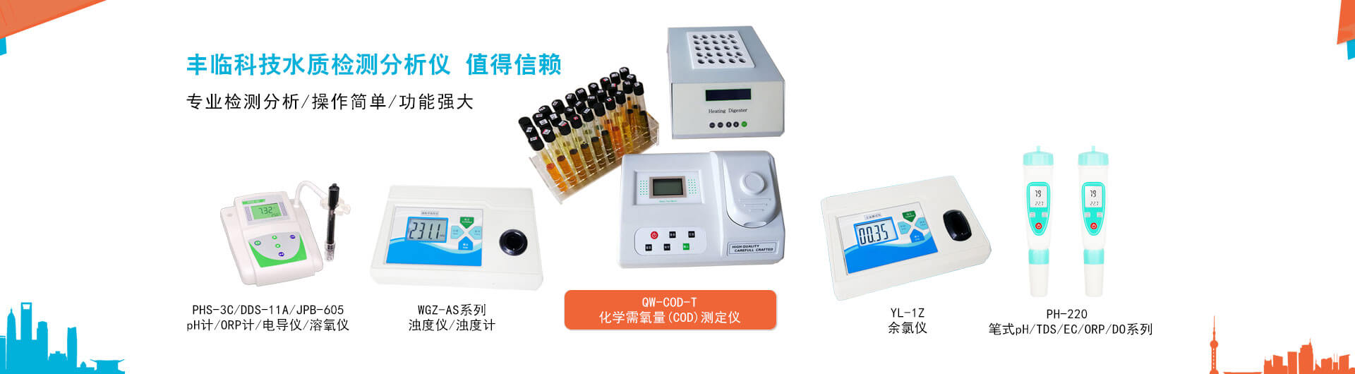 豐臨濁度儀(濁度計(jì))，pH計(jì)，電導(dǎo)儀，溶氧儀，COD快速檢測(cè)儀，余氯檢測(cè)儀，鹽度計(jì)，筆式pH計(jì)是專(zhuān)業(yè)的水質(zhì)檢測(cè)儀器。