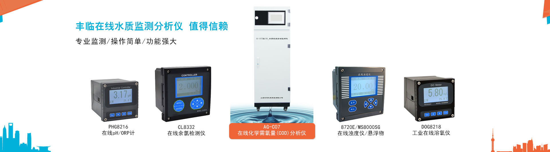 豐臨提供在線(xiàn)COD自動(dòng)分析儀，在線(xiàn)濁度儀，懸浮物檢測(cè)儀，污泥濃度計(jì)，在線(xiàn)余氯檢測(cè)儀，工業(yè)在線(xiàn)pH/ORP計(jì)，在線(xiàn)溶解氧檢測(cè)分析儀，泥位計(jì)等專(zhuān)業(yè)的在線(xiàn)監(jiān)測(cè)分析儀器儀表。