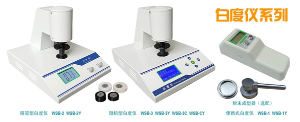白度儀（白度計）系列