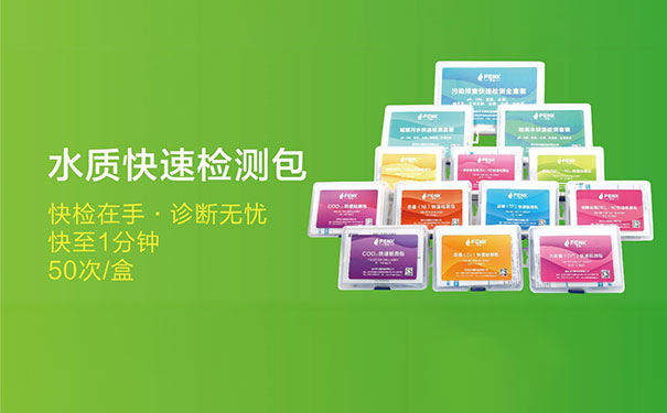 水質(zhì)快速檢測包快至1分鐘檢測出結(jié)果