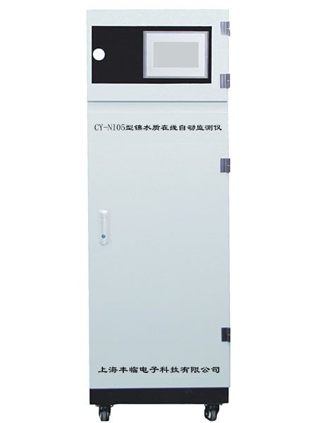 CY-NI05型在線鎳水質(zhì)自動監(jiān)測分析儀